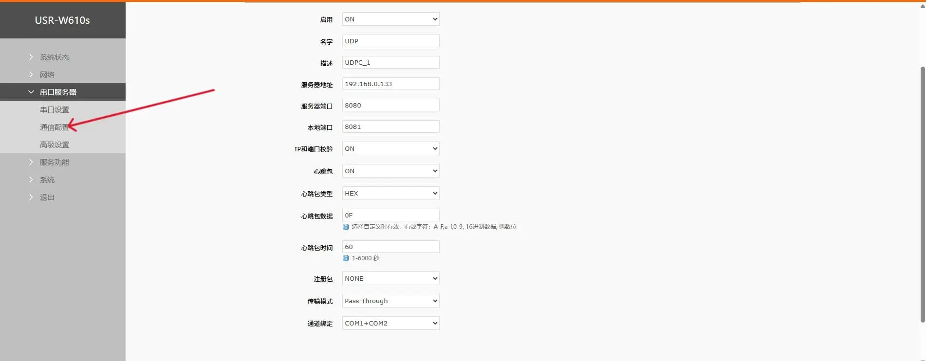 配置UDP转发2
